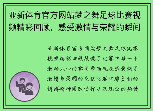 亚新体育官方网站梦之舞足球比赛视频精彩回顾，感受激情与荣耀的瞬间