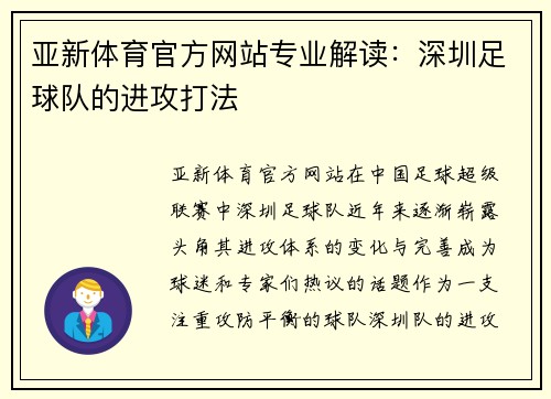 亚新体育官方网站专业解读：深圳足球队的进攻打法