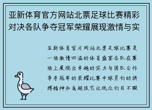 亚新体育官方网站北票足球比赛精彩对决各队争夺冠军荣耀展现激情与实力