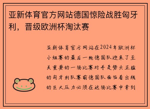 亚新体育官方网站德国惊险战胜匈牙利，晋级欧洲杯淘汰赛