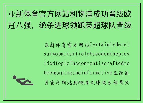 亚新体育官方网站利物浦成功晋级欧冠八强，绝杀进球领跑英超球队晋级之列