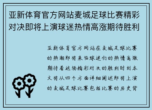 亚新体育官方网站麦城足球比赛精彩对决即将上演球迷热情高涨期待胜利时刻
