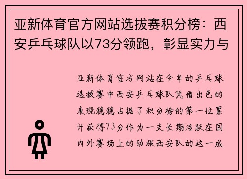 亚新体育官方网站选拔赛积分榜：西安乒乓球队以73分领跑，彰显实力与风采