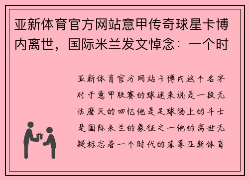 亚新体育官方网站意甲传奇球星卡博内离世，国际米兰发文悼念：一个时代的落幕