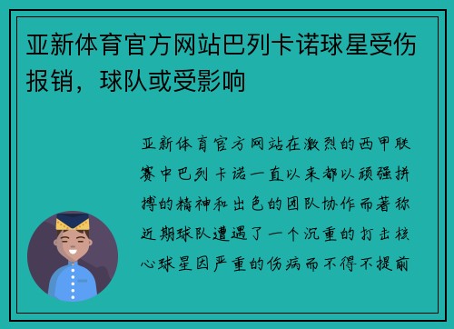亚新体育官方网站巴列卡诺球星受伤报销，球队或受影响