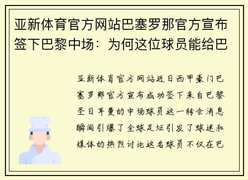 亚新体育官方网站巴塞罗那官方宣布签下巴黎中场：为何这位球员能给巴萨带来不同风格的比赛？