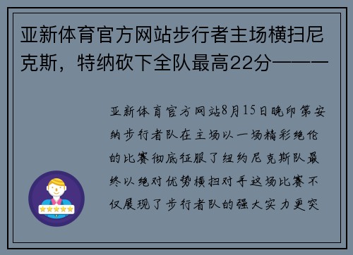 亚新体育官方网站步行者主场横扫尼克斯，特纳砍下全队最高22分——一场不可错过的篮球盛宴