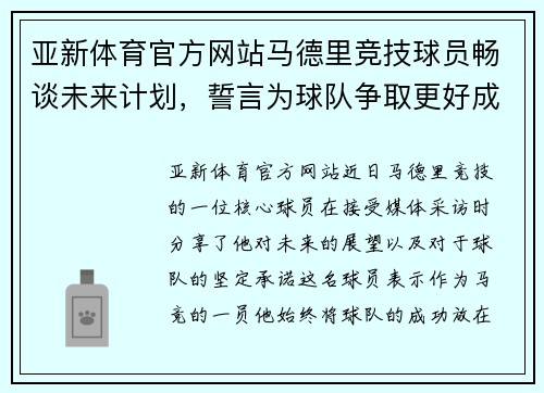 亚新体育官方网站马德里竞技球员畅谈未来计划，誓言为球队争取更好成绩