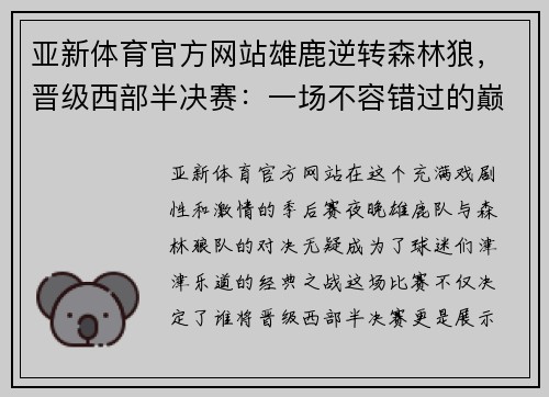 亚新体育官方网站雄鹿逆转森林狼，晋级西部半决赛：一场不容错过的巅峰对决