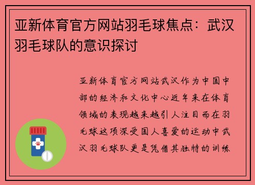 亚新体育官方网站羽毛球焦点：武汉羽毛球队的意识探讨